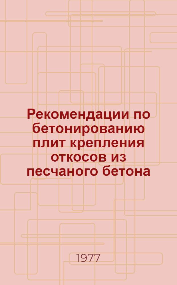 Рекомендации по бетонированию плит крепления откосов из песчаного бетона : П65-77
