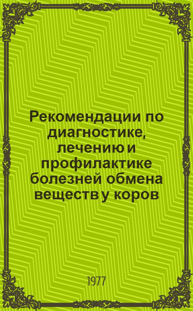 Рекомендации по диагностике, лечению и профилактике болезней обмена веществ у коров