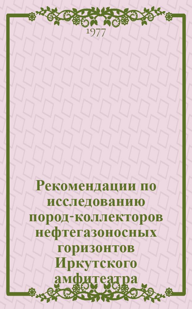 Рекомендации по исследованию пород-коллекторов нефтегазоносных горизонтов Иркутского амфитеатра