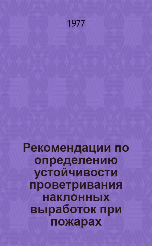 Рекомендации по определению устойчивости проветривания наклонных выработок при пожарах