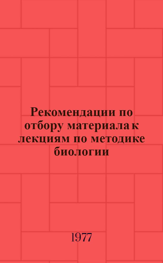 Рекомендации по отбору материала к лекциям по методике биологии