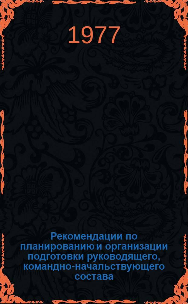 Рекомендации по планированию и организации подготовки руководящего, командно-начальствующего состава, формирований рабочих, служащих, колхозников к защите от оружия массового поражения на объектах народного хозяйства