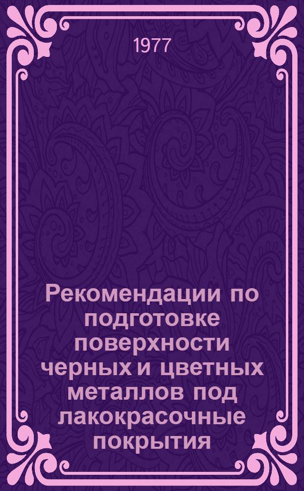 Рекомендации по подготовке поверхности черных и цветных металлов под лакокрасочные покрытия