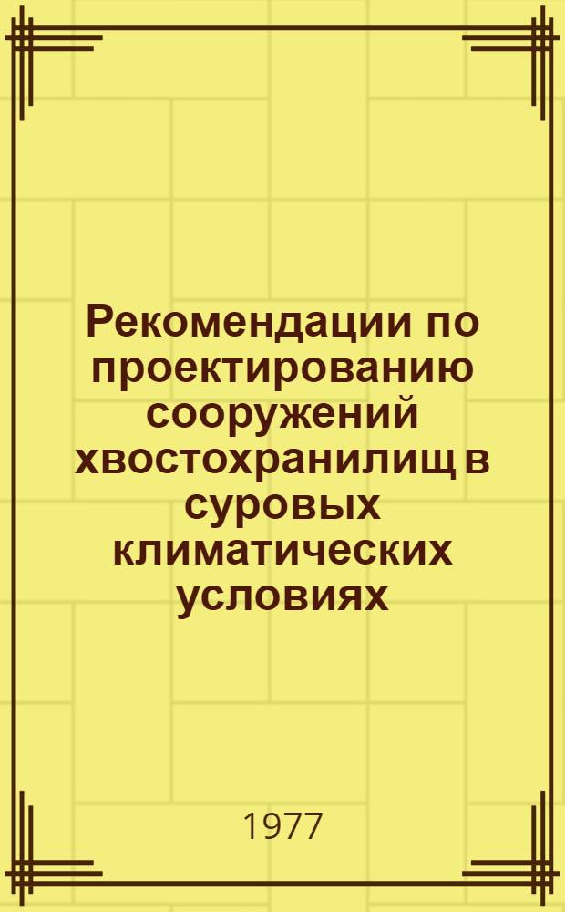 Рекомендации по проектированию сооружений хвостохранилищ в суровых климатических условиях