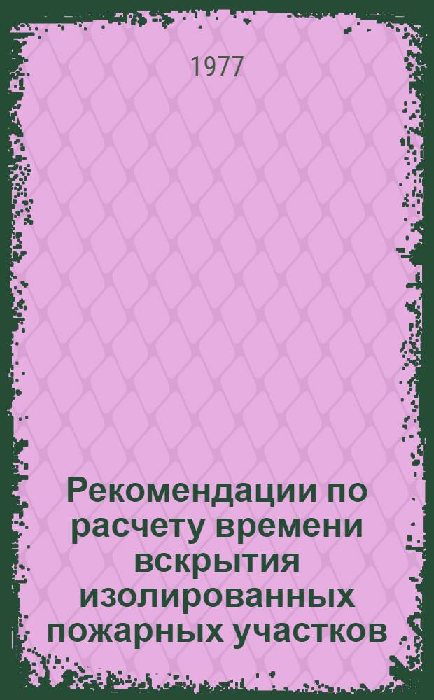 Рекомендации по расчету времени вскрытия изолированных пожарных участков