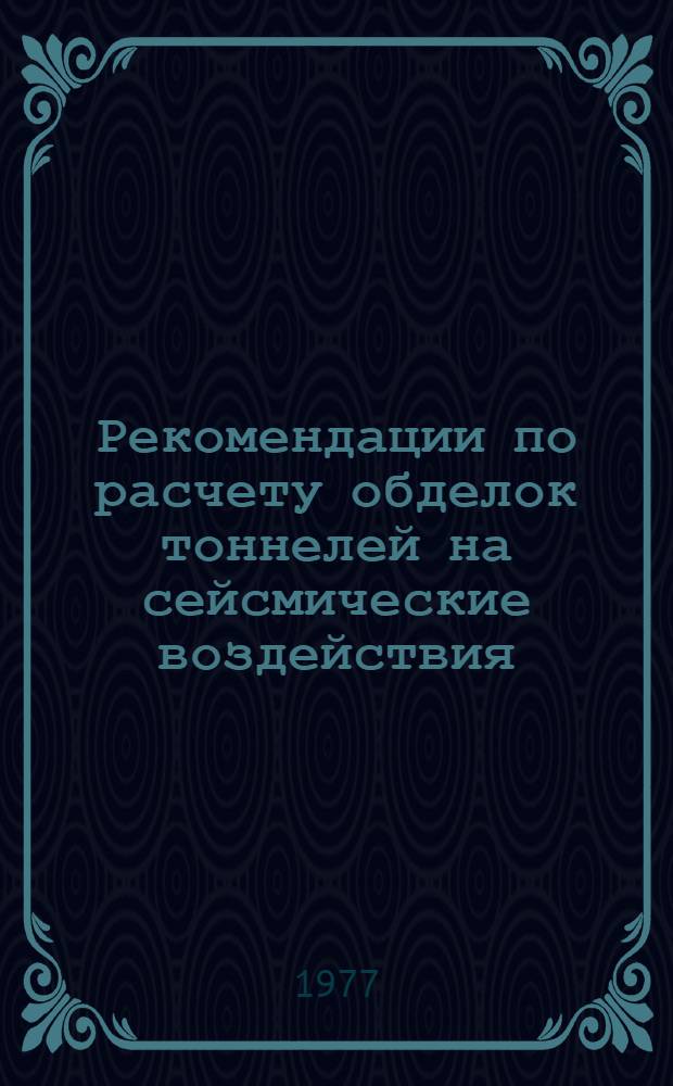 Рекомендации по расчету обделок тоннелей на сейсмические воздействия