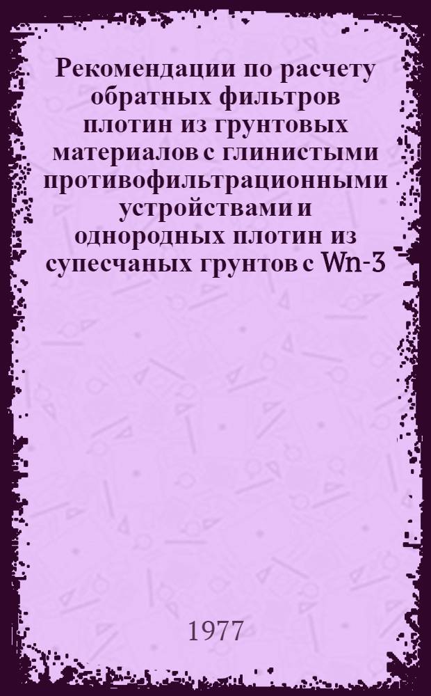 Рекомендации по расчету обратных фильтров плотин из грунтовых материалов с глинистыми противофильтрационными устройствами и однородных плотин из супесчаных грунтов с Wn-3-5