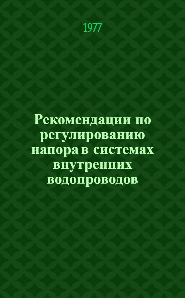 Рекомендации по регулированию напора в системах внутренних водопроводов