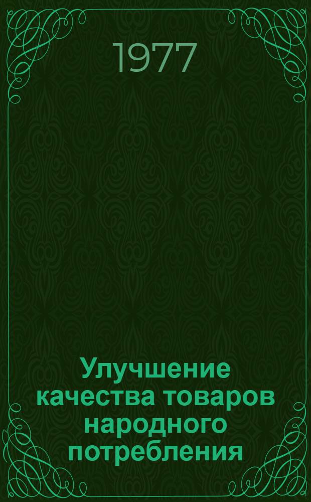 Улучшение качества товаров народного потребления : Темат. сб. науч. тр
