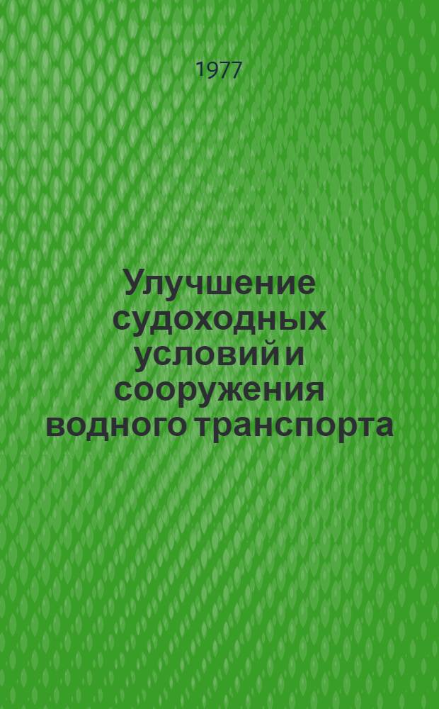 Улучшение судоходных условий и сооружения водного транспорта : Сб. науч. тр