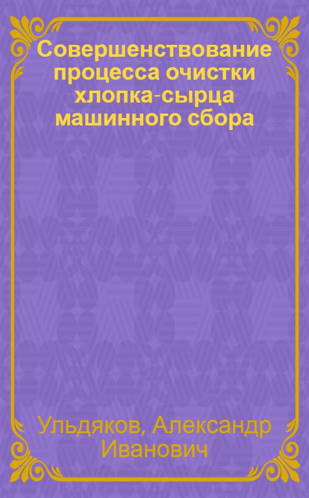 Совершенствование процесса очистки хлопка-сырца машинного сбора : (Обзор)