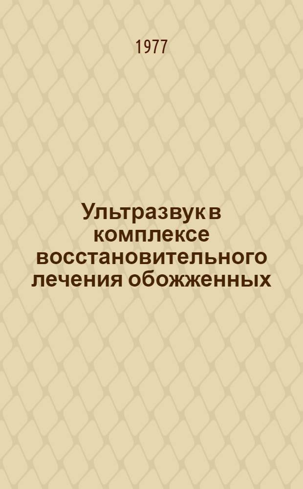 Ультразвук в комплексе восстановительного лечения обожженных : Метод. рекомендации