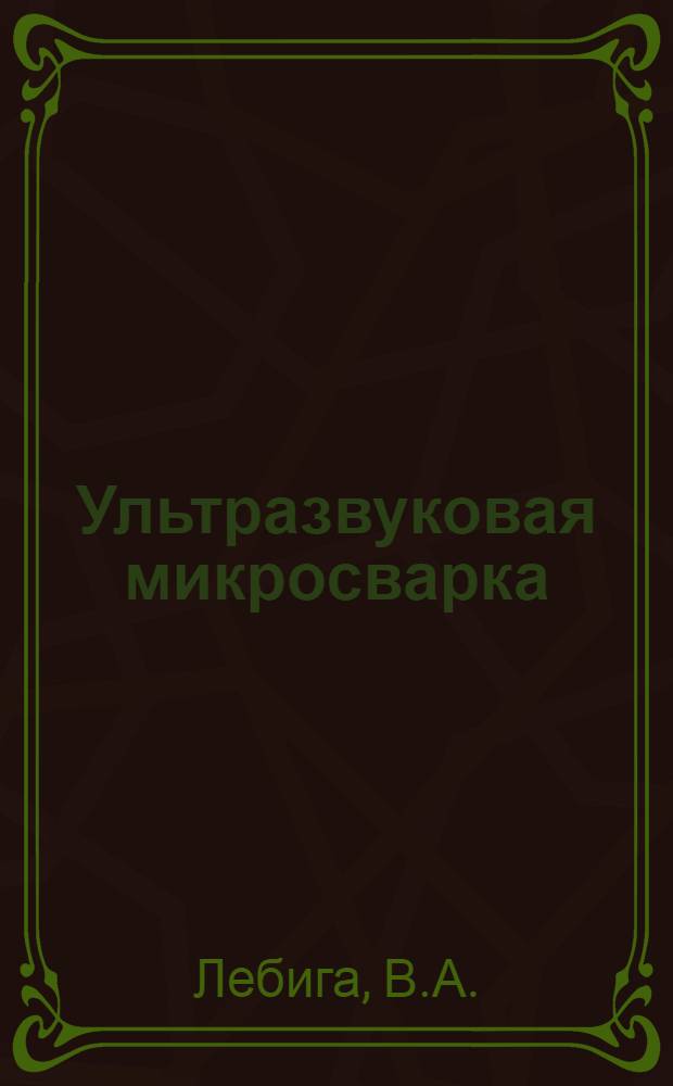 Ультразвуковая микросварка
