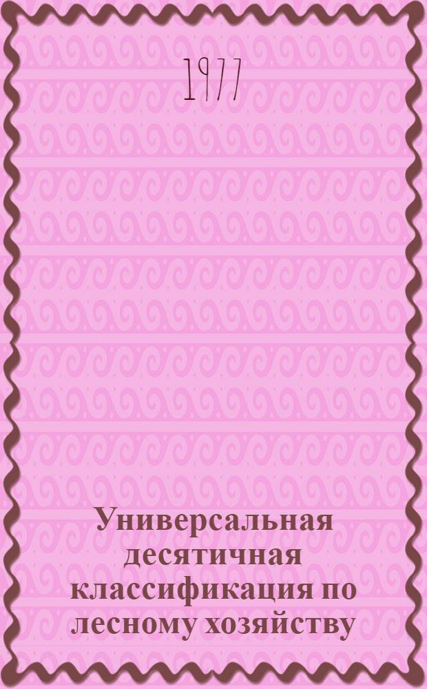 Универсальная десятичная классификация по лесному хозяйству : (Рабочая схема)