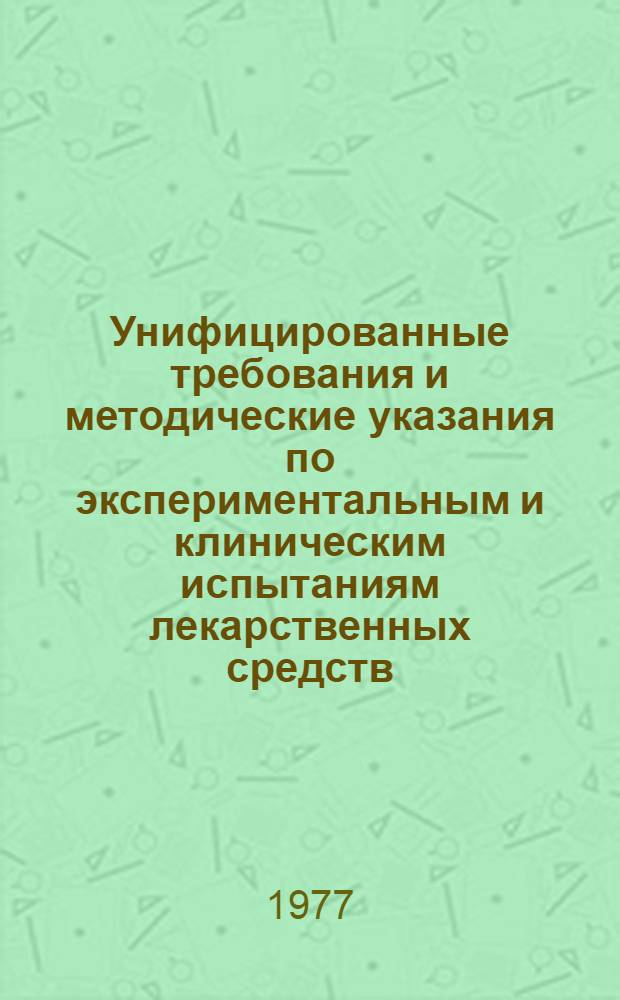 Унифицированные требования и методические указания по экспериментальным и клиническим испытаниям лекарственных средств, принятые для НРБ и СССР 22/XII-76 г. в Софии : (Изд. офиц.)