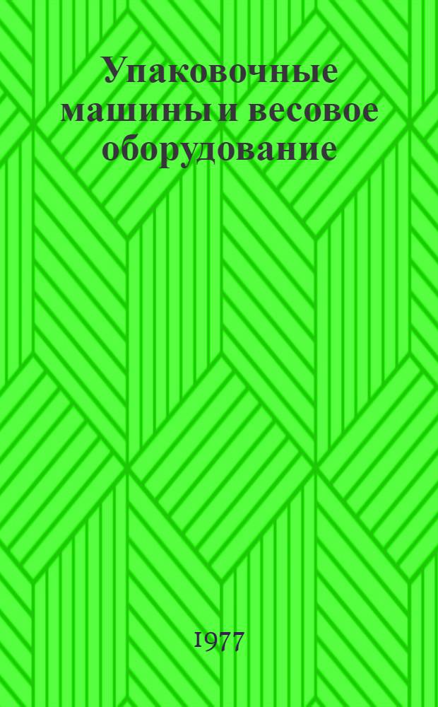 Упаковочные машины и весовое оборудование : Ретросп. библиогр. указ. [За 1974-1977 г.]