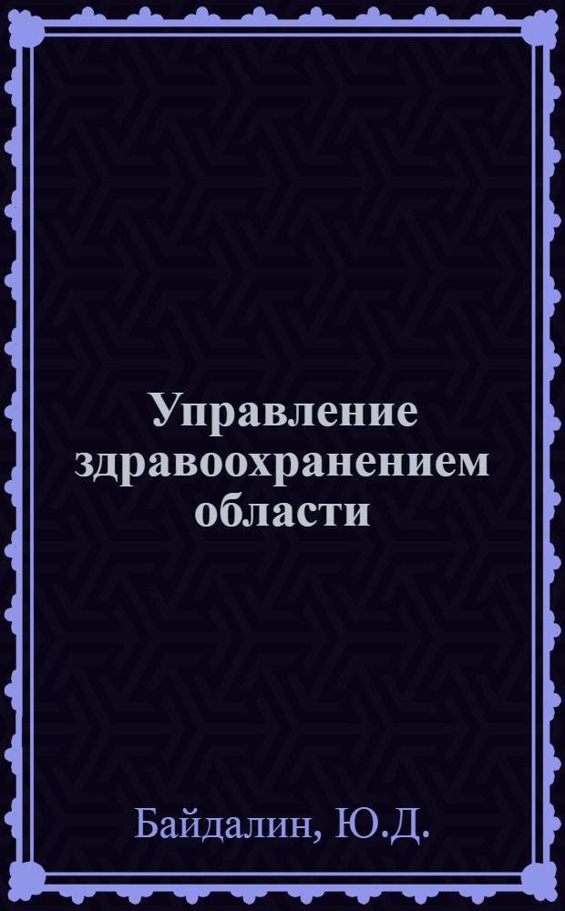 Управление здравоохранением области