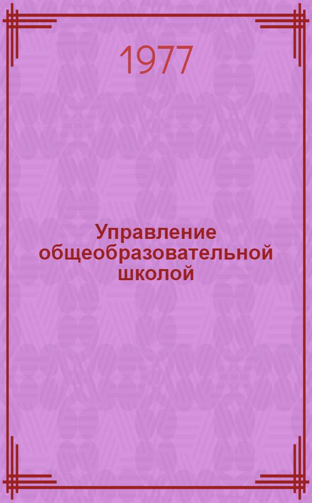 Управление общеобразовательной школой : Рек. указ. литературы. [1973-1976 гг.