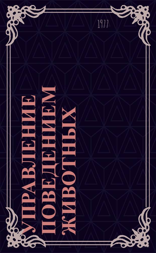 Управление поведением животных : Докл. участников II Всесоюз. конф. по поведению животных