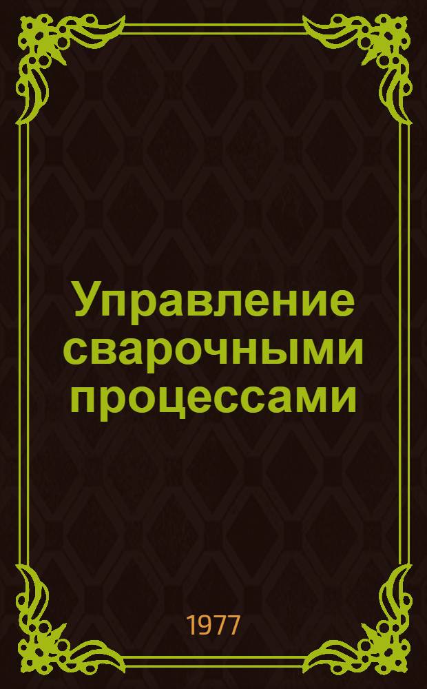 Управление сварочными процессами : Сб. статей