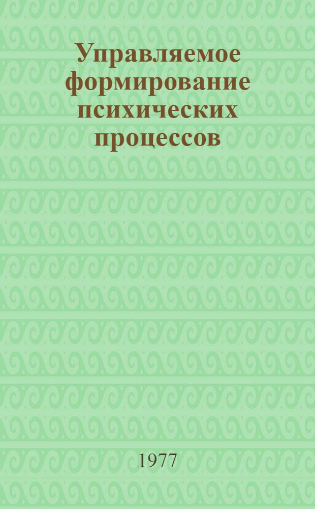 Управляемое формирование психических процессов : Сборник статей