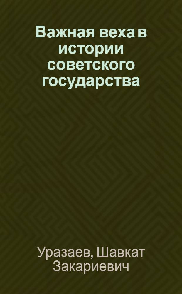 Важная веха в истории советского государства