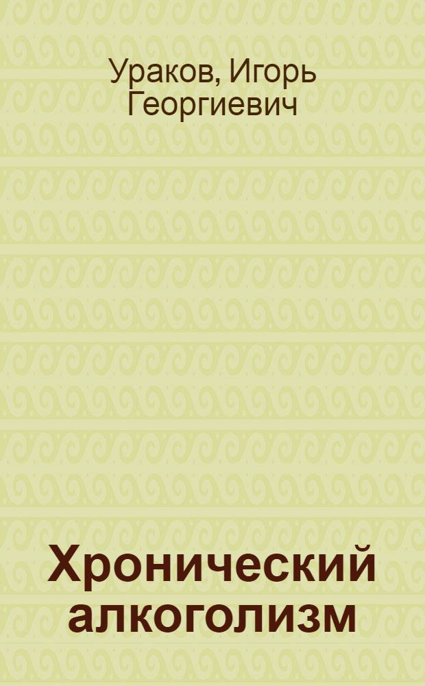 Хронический алкоголизм