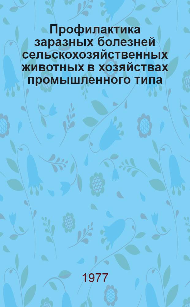 Профилактика заразных болезней сельскохозяйственных животных в хозяйствах промышленного типа
