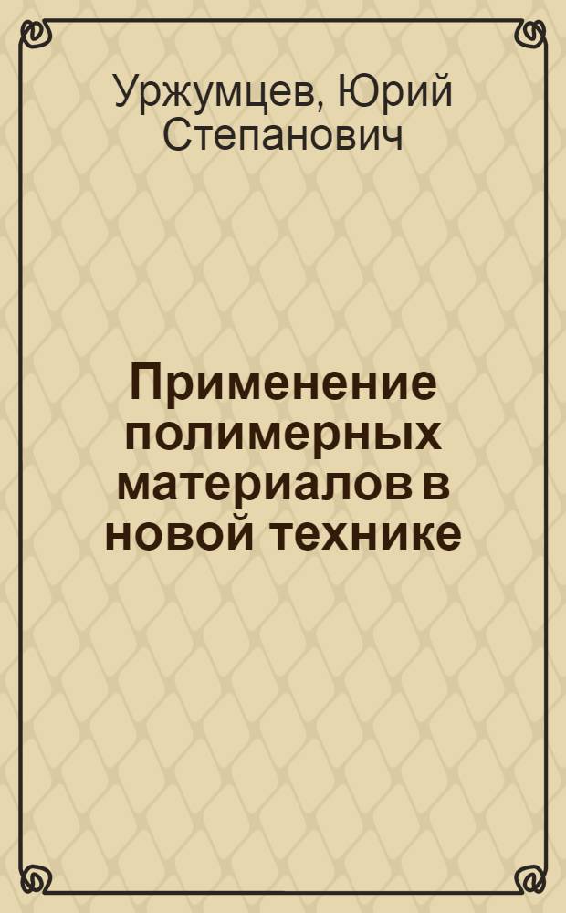 Применение полимерных материалов в новой технике