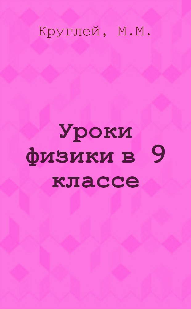 Уроки физики в 9 классе : Метод. пособие