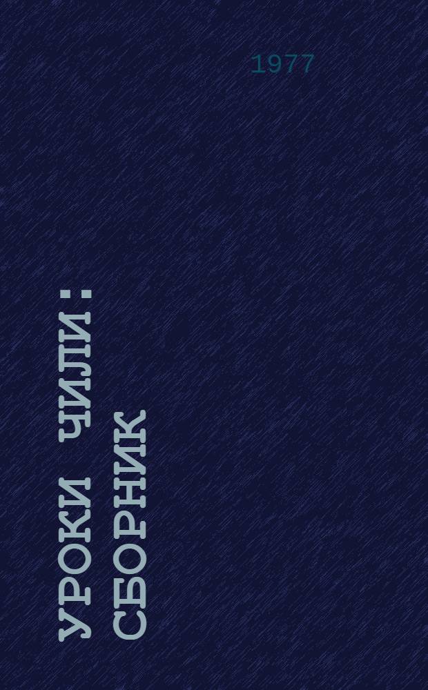 Уроки Чили : Сборник