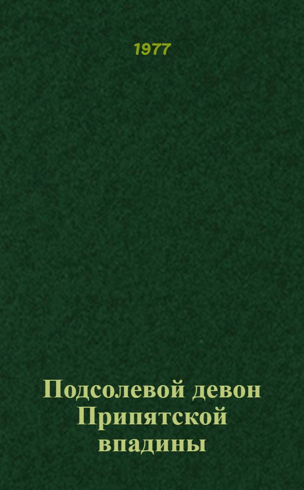 Подсолевой девон Припятской впадины : (Регион. закономерности строения и состава)