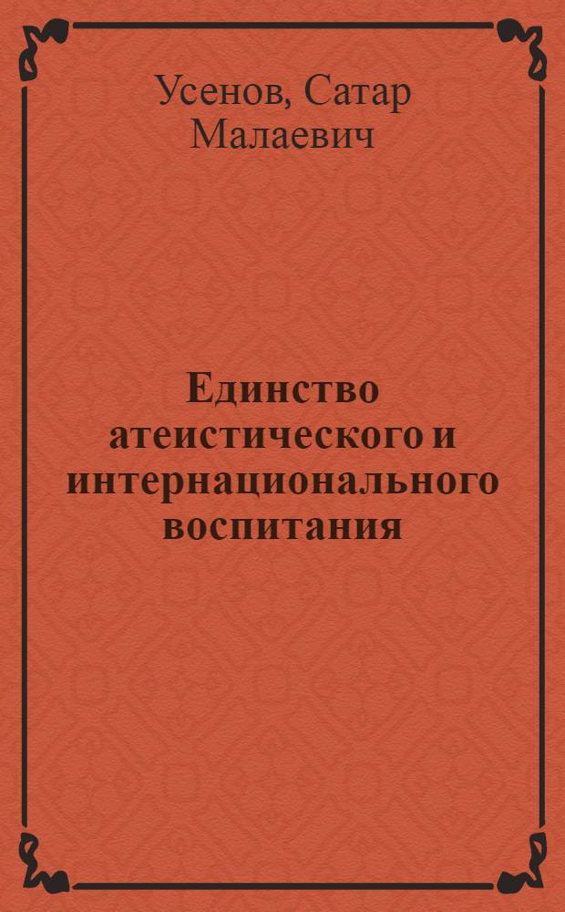 Единство атеистического и интернационального воспитания