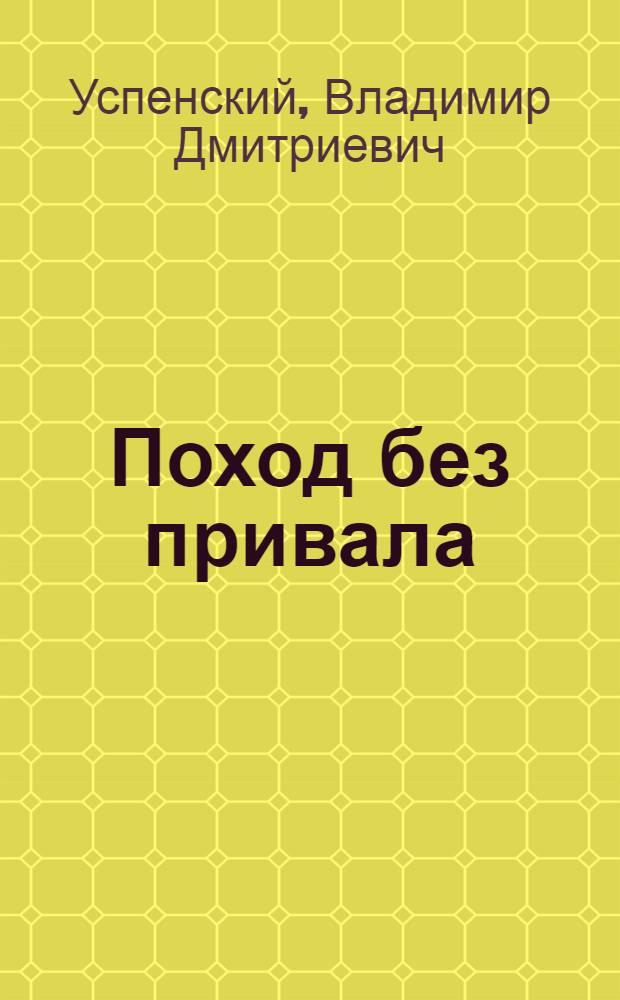 Поход без привала : Докум. повесть : О ген.-полк. П.А. Белове