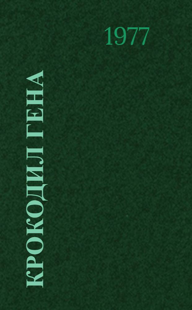 Крокодил Гена : Сказка : Для дошкольного возраста