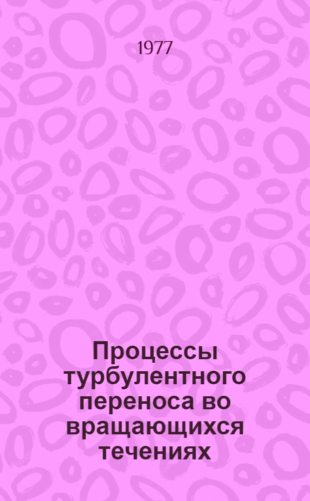 Процессы турбулентного переноса во вращающихся течениях