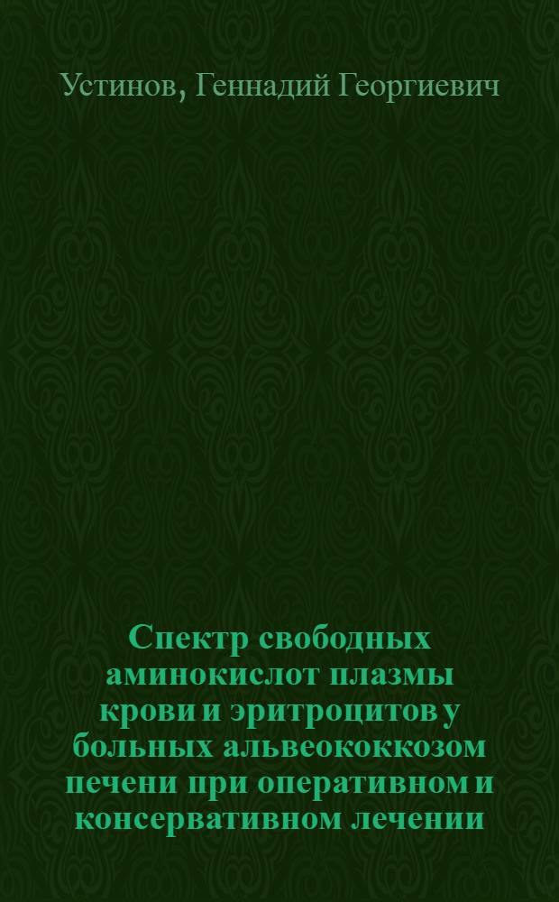 Спектр свободных аминокислот плазмы крови и эритроцитов у больных альвеококкозом печени при оперативном и консервативном лечении : Автореф. дис. на соиск. учен. степени канд. мед. наук : (14.00.27)