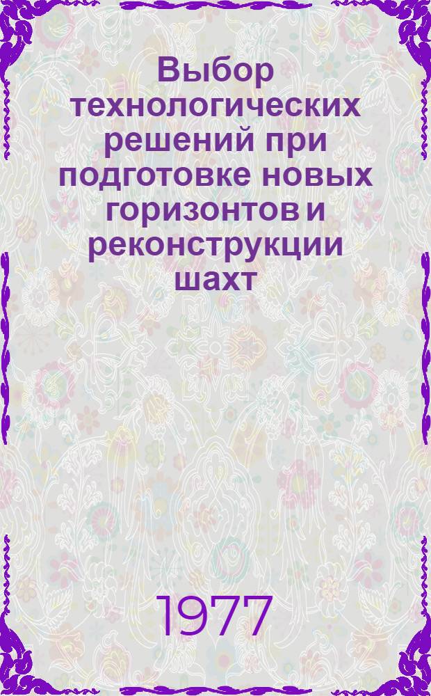 Выбор технологических решений при подготовке новых горизонтов и реконструкции шахт