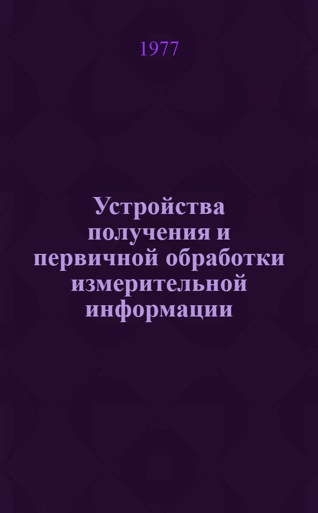 Устройства получения и первичной обработки измерительной информации : Межвуз. сб. науч. тр