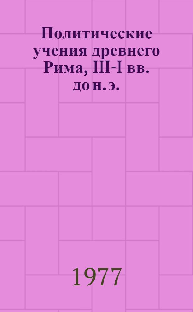 Политические учения древнего Рима, III-I вв. до н. э.