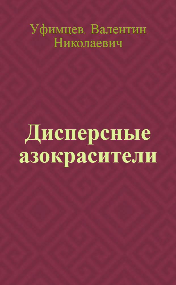 Дисперсные азокрасители : (Аромат. аминоазокрасители)