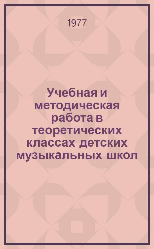 Учебная и методическая работа в теоретических классах детских музыкальных школ : Метод. материалы для преподавателей : Сборник статей