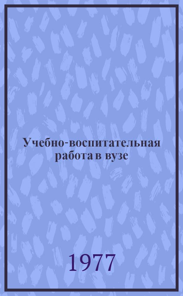 Учебно-воспитательная работа в вузе : Из опыта работы вузов г. Омска : Сборник статей