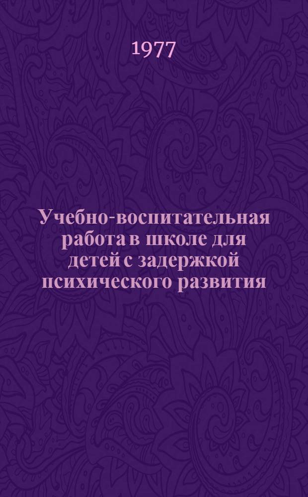 Учебно-воспитательная работа в школе для детей с задержкой психического развития : (Сб. науч. тр.)