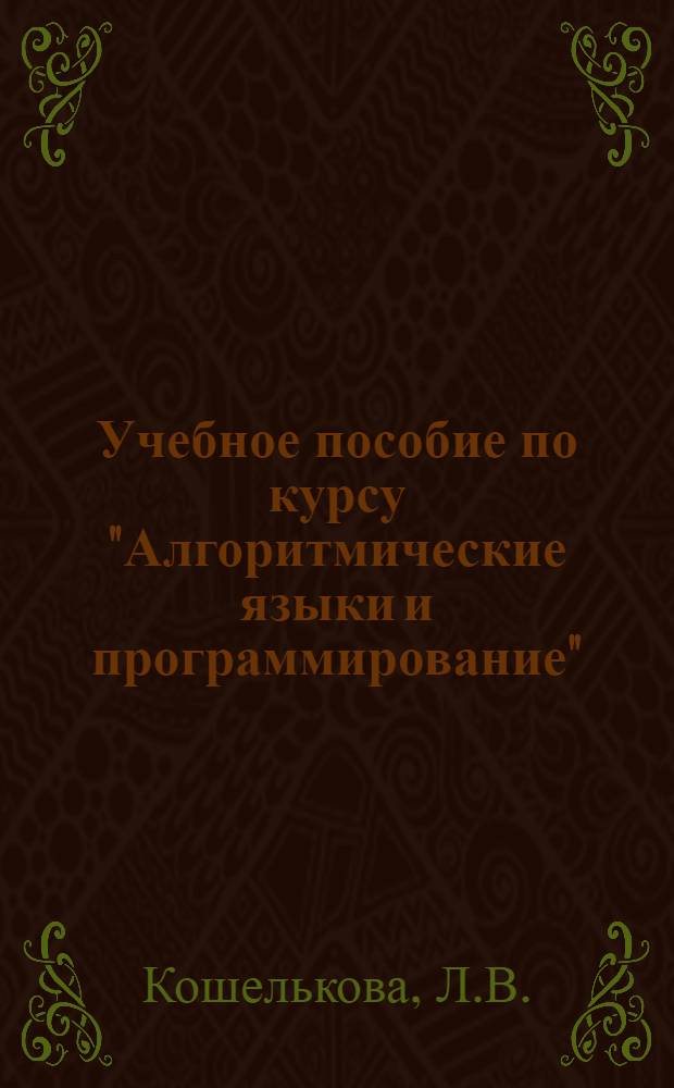 Учебное пособие по курсу "Алгоритмические языки и программирование" : Сборник упражнений