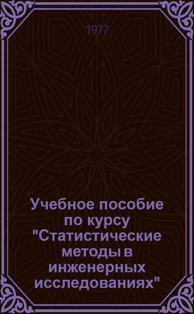Учебное пособие по курсу "Статистические методы в инженерных исследованиях" : Элементы мат. статистики. Элементар. планы