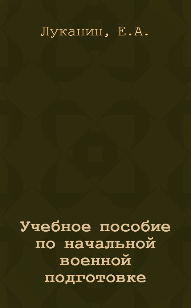Учебное пособие по начальной военной подготовке