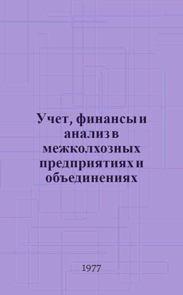 Учет, финансы и анализ в межколхозных предприятиях и объединениях : Сборник статей