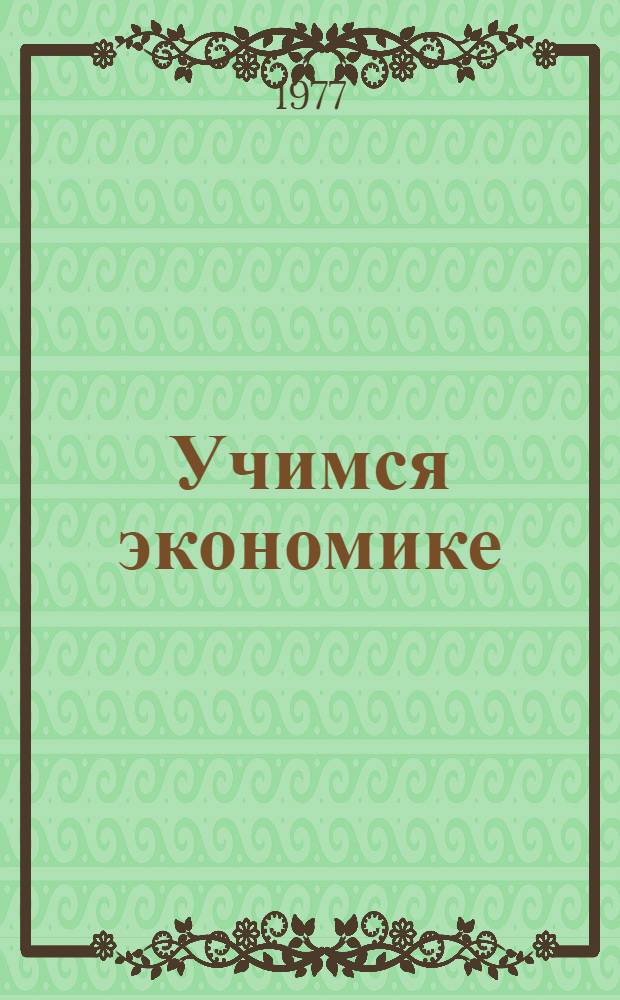 Учимся экономике : Сборник статей