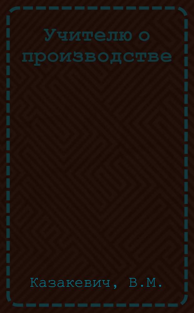 Учителю о производстве